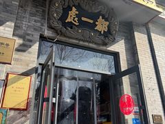 -都一处烧麦馆(前门店)
