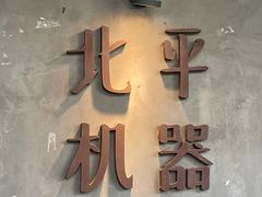 -北平机器Peiping Machine(方家店)