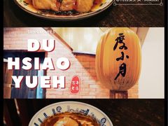 -度小月(百老汇美食街店)