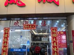门面-凤城酒家(环市西路店)