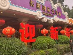 -广州长隆国际大马戏