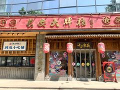 门面-长安大牌档之西安博物院文化餐厅(中贸店)
