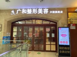 -深圳广和门诊部·整形医疗美容
