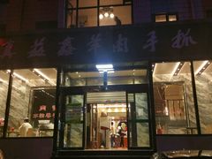 android_upload_pic-清真·益鑫羊肉手抓馆(花园北街店)