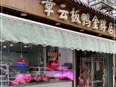 门面-章云板鸭(评事街店)