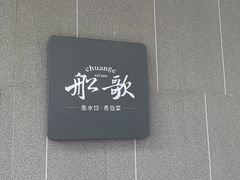 -船歌·鱼水饺青岛菜(闽江二路店)