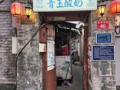 -青玉酸奶青海老酸奶、甜醅子