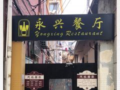 门面-永兴餐厅(复兴中路店)