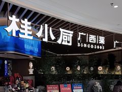 -桂小厨广西菜(青秀万达店)