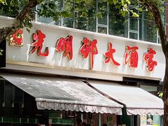 -光明邨大酒家(淮海路店)