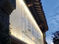 -品腐记·豆腐王朝(老门东总店)