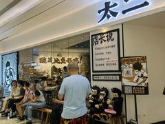 等位区-太二酸菜鱼(福州泰禾店)