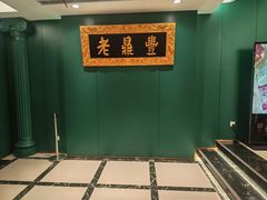 -老鼎丰(靖宇街总店)