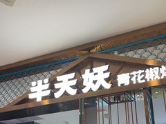 -半天妖烤鱼(西直门凯德mall店)