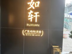 -如轩·海鲜砂锅粥·潮汕菜(一品天下店)