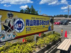 -青山刚昌故乡馆