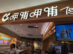 -呷哺呷哺 黄金牧场 (新中关购物中心店)