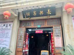 -长兴菜馆(高桥店)