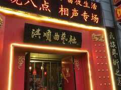 -洪顺曲艺社(石家庄店)