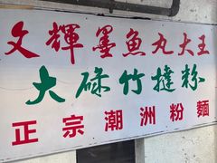 -文辉墨鱼丸大王(铜锣湾渣甸街总店)