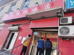 门面-永顺炸鸡(北京总店)