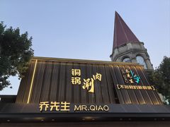 -乔先生涮肉·鲜活牛羊肉火锅(塘沽店)