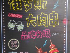 门面-臻炙大舍烤串(天龙家园店)