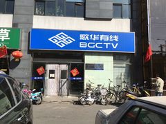 -歌华有线(望京营业厅店)