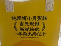-鲍师傅糕点(五角场店)