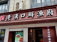 -印象老汉口鲜渔府