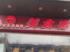 -美食客(北站东二路店)