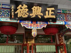 -正兴德(牛街店)