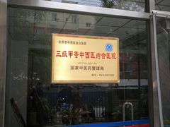 -北京中西医结合医院