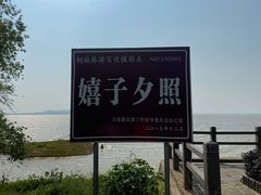 -嬉子湖生态旅游区