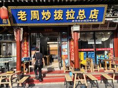 -老周炒拨拉(甘州总店)