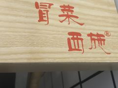 -冒菜西施·非遗冒菜(总店)