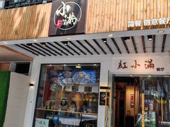 -红小满休闲餐厅(十全街店)