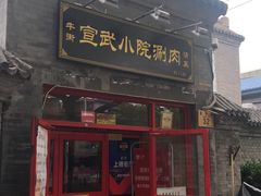 门面-宣武小院涮肉(前门店)
