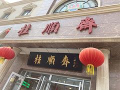 门面-芦庄子桂顺斋(和平路总店)