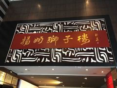 门面-扬州狮子楼·非遗淮扬菜(总店)