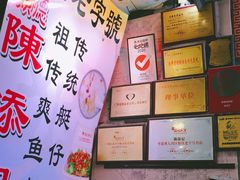 -陈添記·祖傳爽鱼皮·西关老字号(广州首店)
