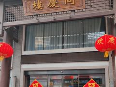 -同庆楼(大钟寺店)
