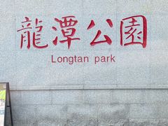 -深圳龙潭公园