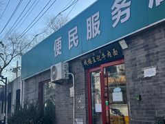 -清真-戏楼王记牛肉面