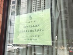 -上海文物商店(广东路店)