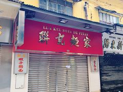 门面-联记面家(新马路店)