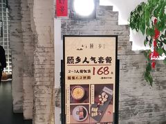 -顾乡私房菜(金沙天街店)