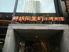 门面-那胡同里的小烤肉馆(开发区万达店)