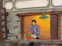 -妈妈的味道(和顺古镇店)