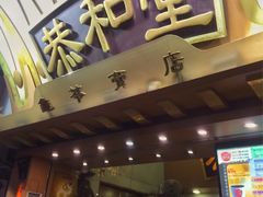 门面-恭和堂 龟苓膏(铜锣湾店)